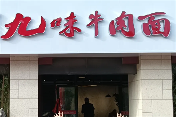 九味牛肉面 九味牛肉面