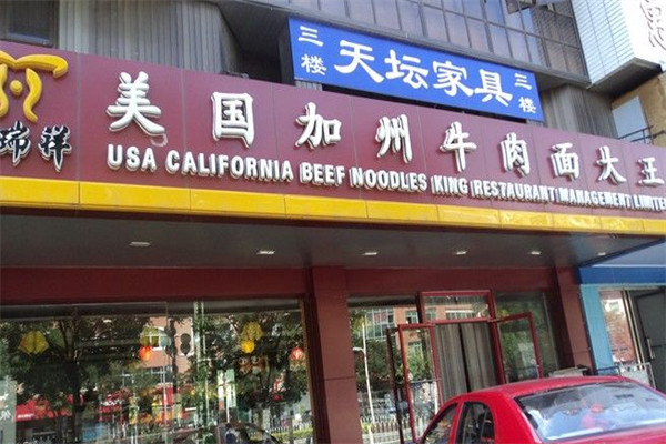志瑞祥牛肉面