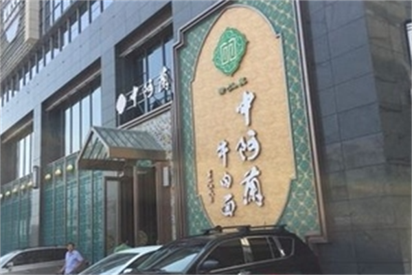 中阿兰牛肉拉面