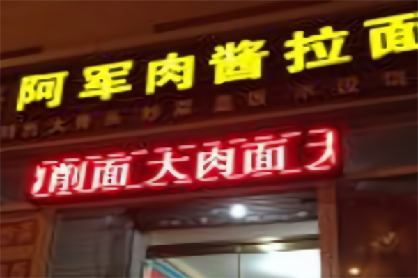 阿军肉酱拉面