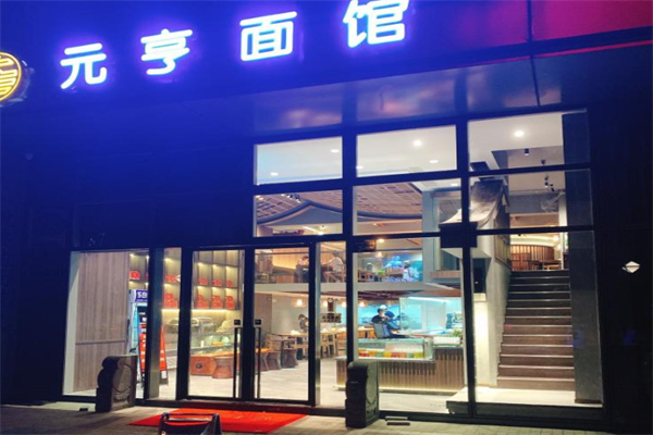 元亨面馆