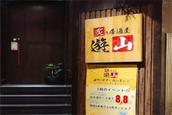 炙居酒屋加盟