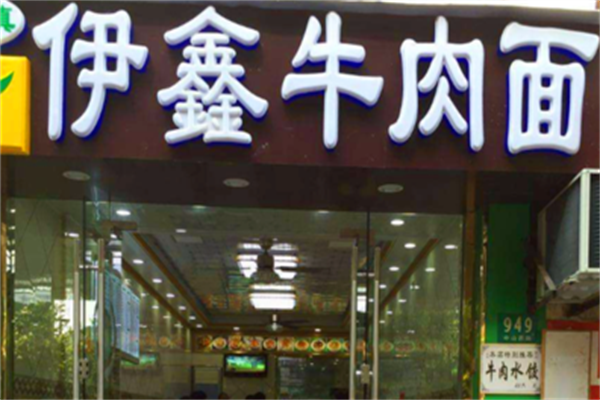 伊鑫牛肉面