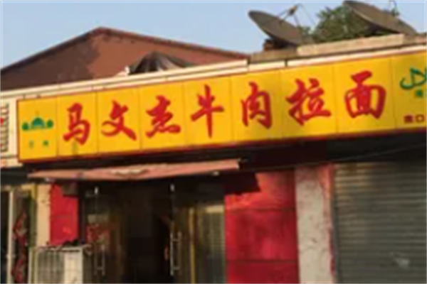 马文杰牛肉拉面 马文杰牛肉拉面