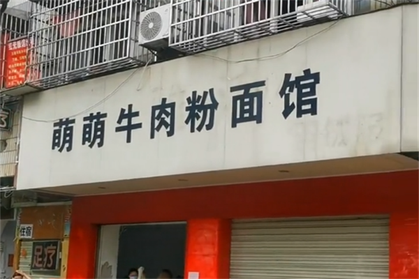萌萌牛肉粉面馆 萌萌牛肉粉面馆