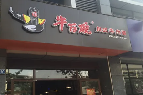 牛百碗牛肉面 牛百碗牛肉面