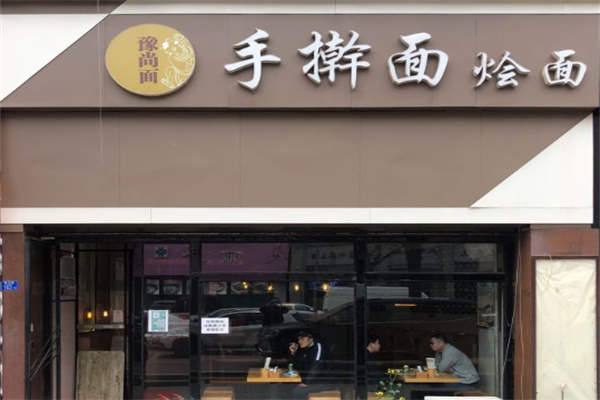 豫尚面手擀面加盟