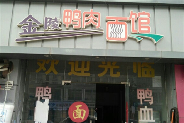 金陵鸭肉面馆 金陵鸭肉面馆