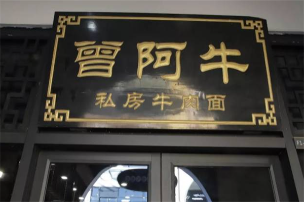 曾阿牛私房牛肉面 曾阿牛私房牛肉面