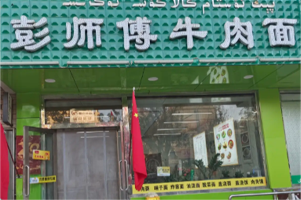 彭师傅牛肉面