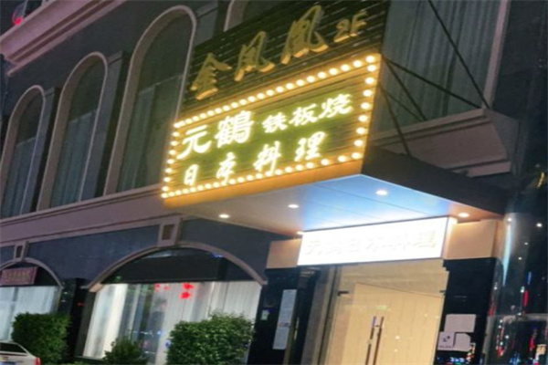 元鹤日本料理