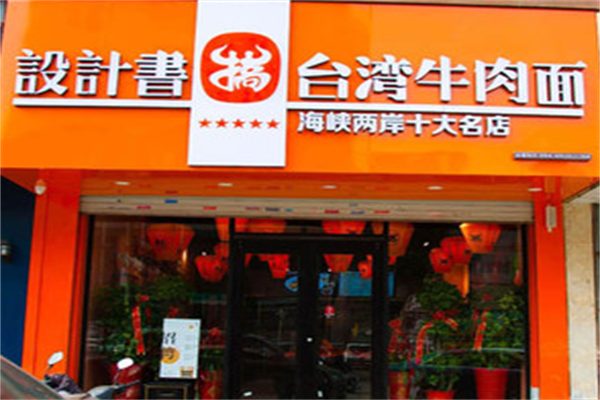 设计书台湾牛肉搞面 设计书台湾牛肉搞面