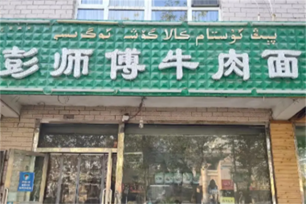 彭师傅牛肉面