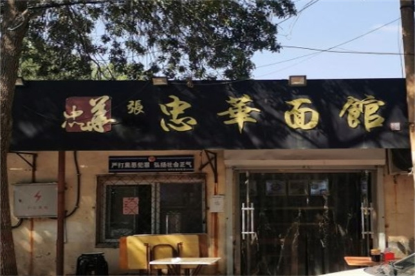 张记忠华面馆加盟