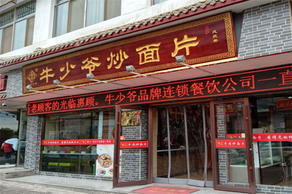 牛少爷牛肉炒面