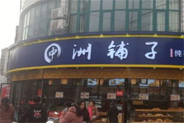 中洲铺子