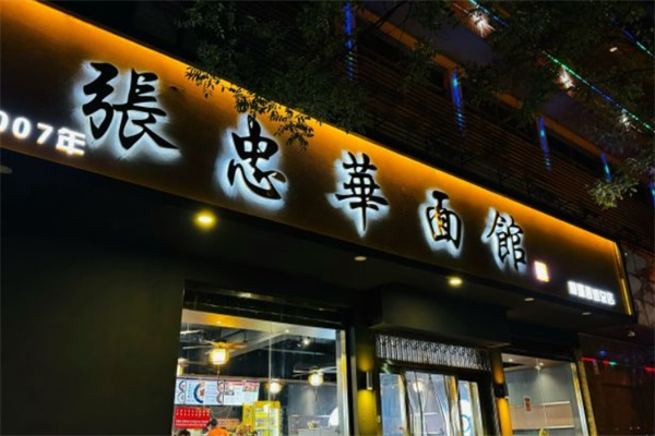 张记忠华面馆加盟