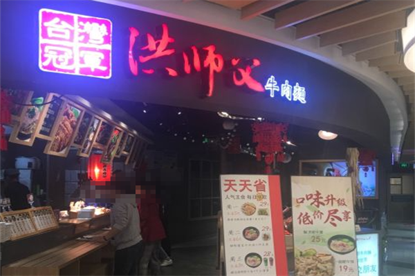 洪师父牛肉面 洪师父牛肉面