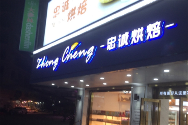 忠诚烘焙店