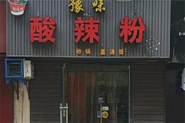 豫味酸辣粉加盟