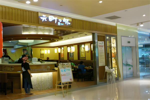 元町之味