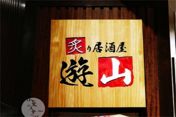 炙居酒屋加盟