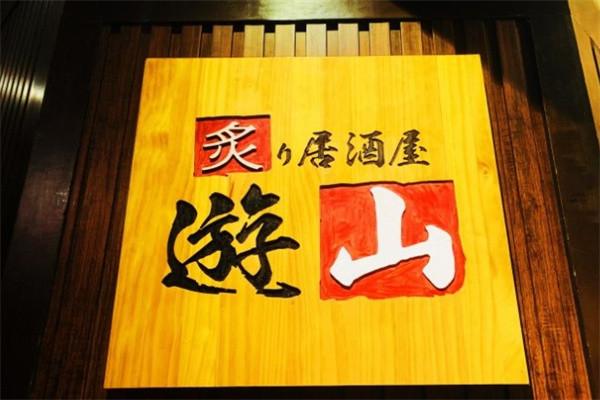 炙居酒屋加盟