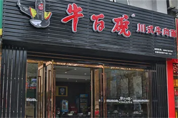 牛百碗牛肉面 牛百碗牛肉面