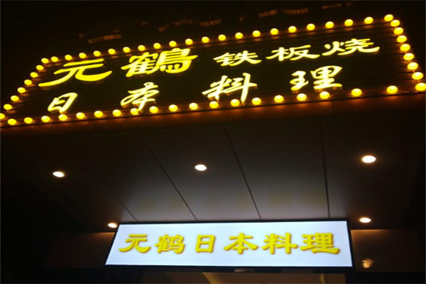 元鹤日本料理