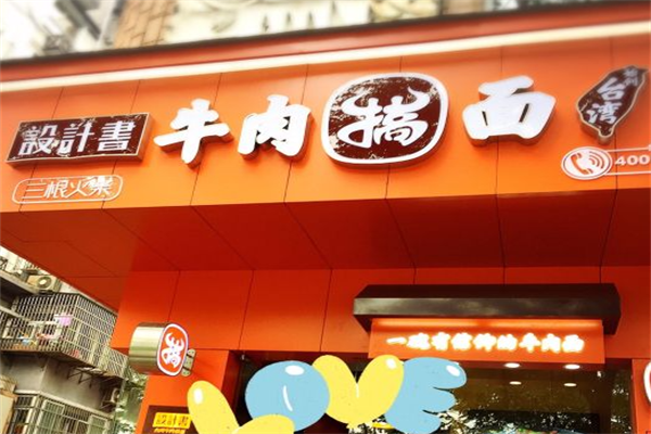 设计书台湾牛肉搞面 设计书台湾牛肉搞面