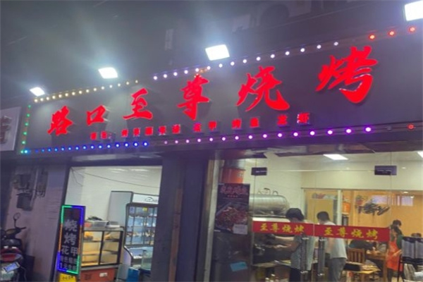 路口至尊烧烤