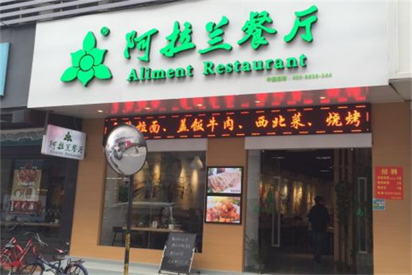 阿拉兰牛肉面 阿拉兰牛肉面