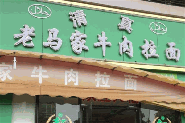 老马家牛肉拉面 老马家牛肉拉面