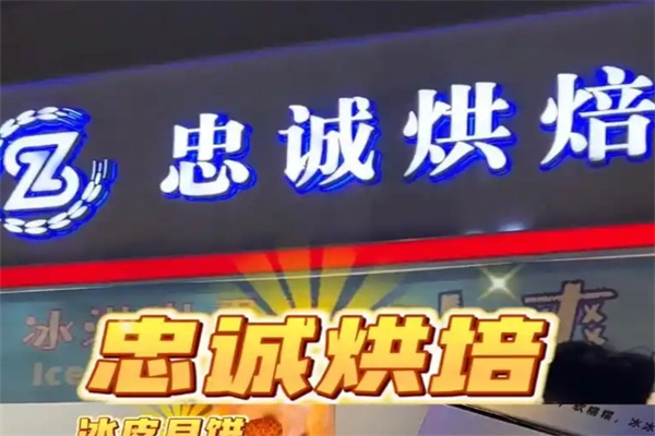 忠诚烘焙店