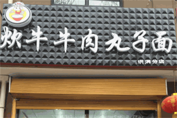 炊牛牛肉丸子面