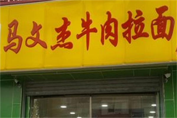 马文杰牛肉拉面 马文杰牛肉拉面