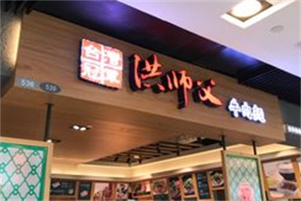 洪师父牛肉面 洪师父牛肉面