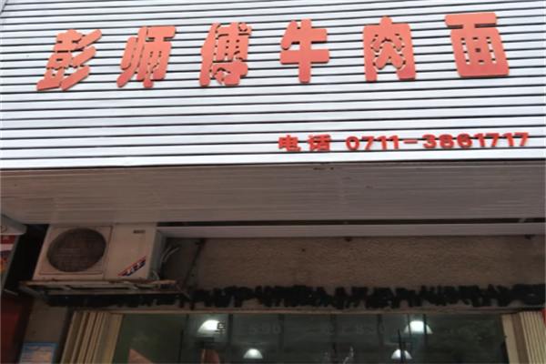 彭师傅牛肉面