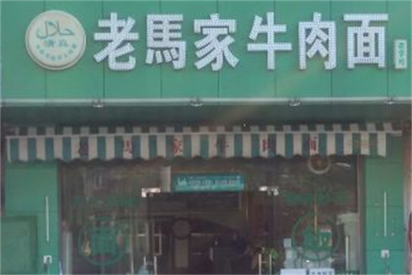 老马家牛肉拉面 老马家牛肉拉面