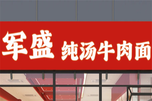 军盛牛肉面 军盛牛肉面