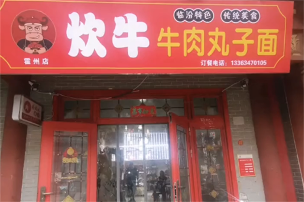 炊牛牛肉丸子面