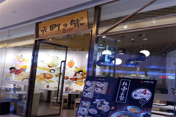 元町之味