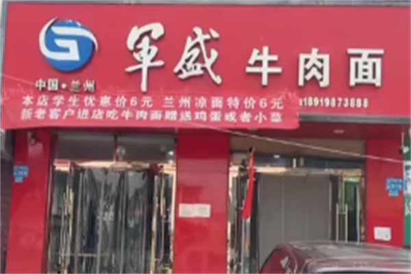 军盛牛肉面 军盛牛肉面