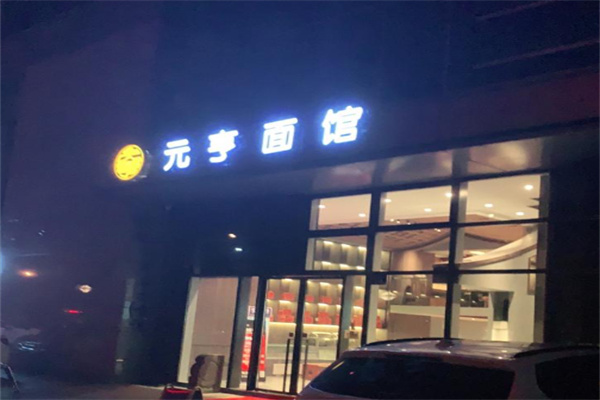 元亨面馆