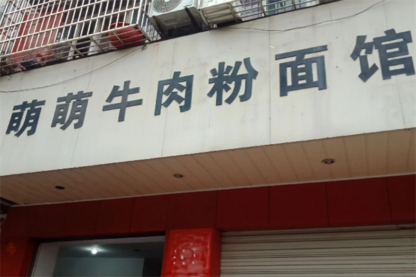 萌萌牛肉粉面馆 萌萌牛肉粉面馆