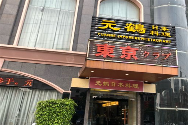 元鹤日本料理