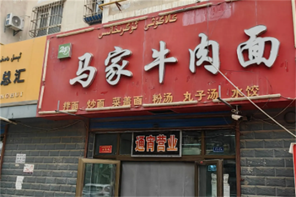 马家牛肉面