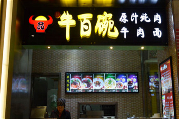 牛百碗牛肉面 牛百碗牛肉面