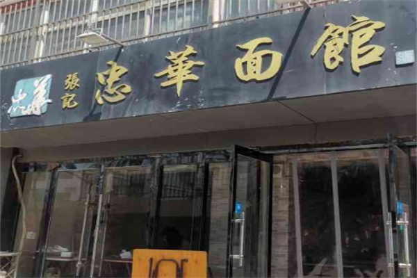 张记忠华面馆加盟