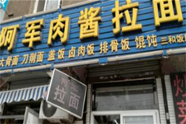 阿军肉酱拉面